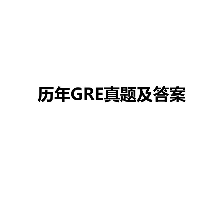 历年GRE真题及答案 真题版 解析版 pdf电子版