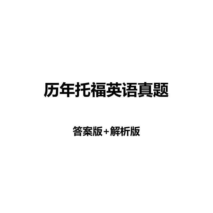 历年托福英语口语+听力+阅读+写作-答案版+解析版+PDF电子版