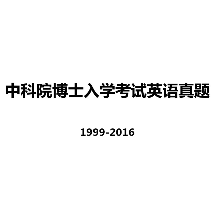 中科院博士入学考试英语真题 复习备考资料 PDF电子版