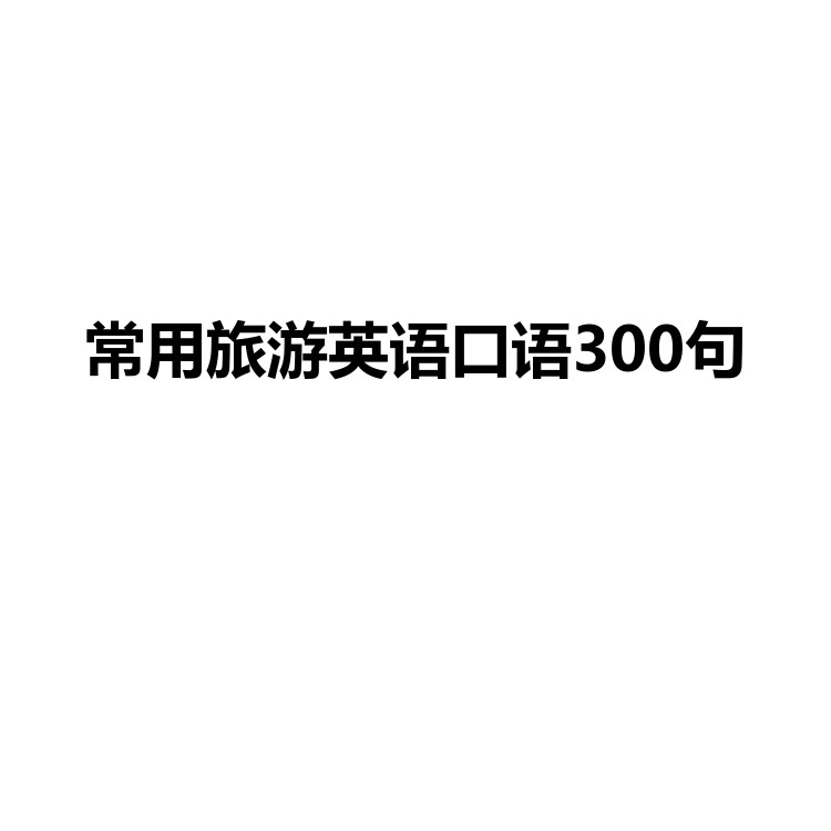 常用旅游英语口语300句 出国旅游自由行必备 PDF电子版