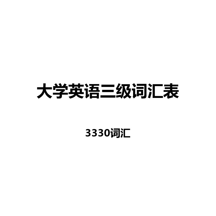 大学英语三级词汇表中英例句读音字幕默写正序乱序电子版