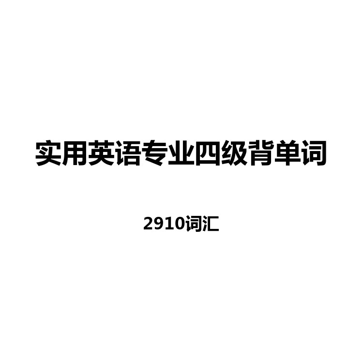 实用英语专业四级背单词中英例句读音字幕默写正序乱序电子版