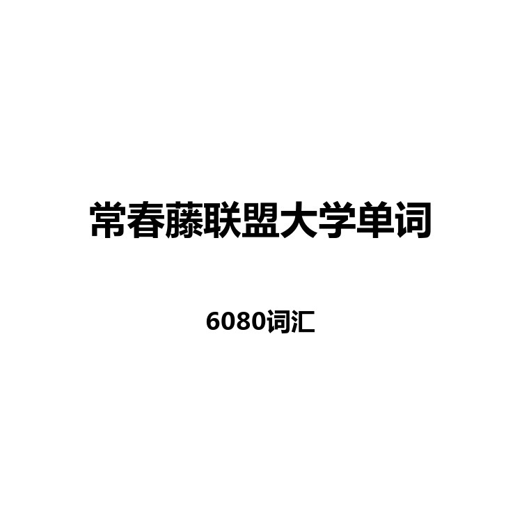 常春藤联盟大学单词中英例句读音字幕默写正序乱序电子版