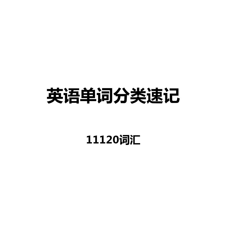 英语单词分类速记中英例句+读音+字幕+默写+正序+乱序电子版