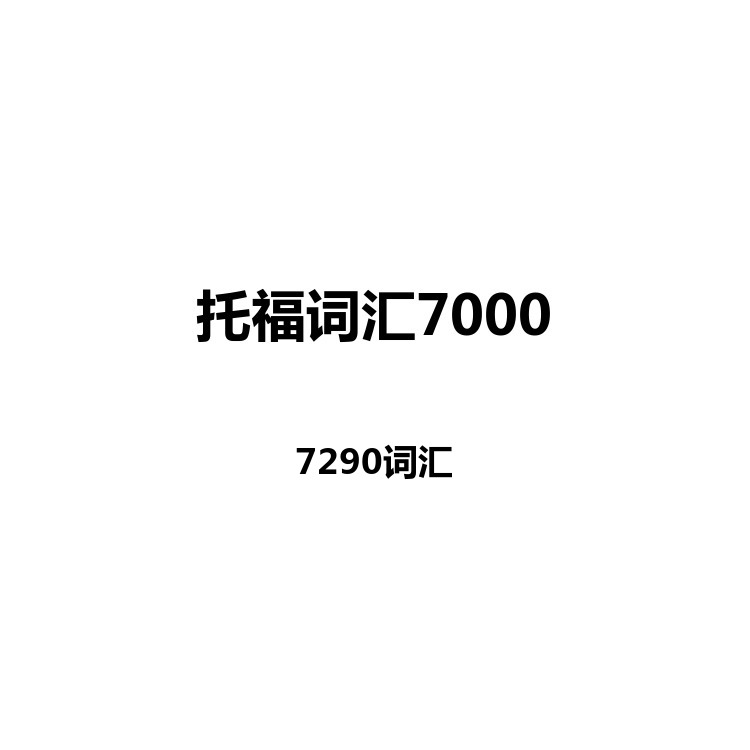 托福词汇7000中英例句+读音+字幕+默写+正序+乱序电子版