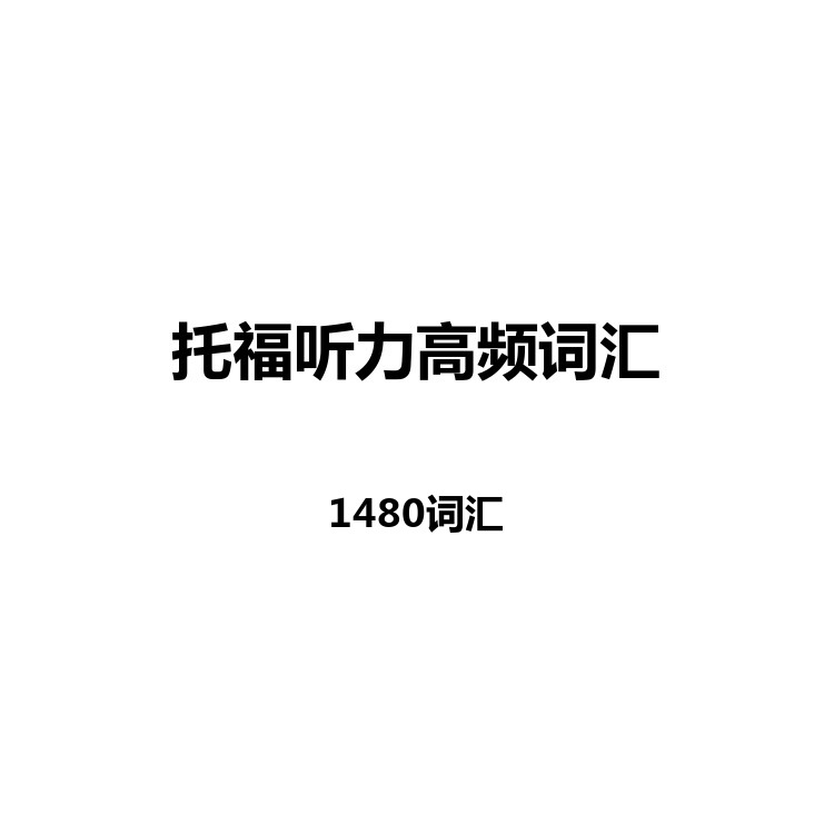 托福听力高频词汇中英例句+读音+字幕+默写+正序+乱序电子版