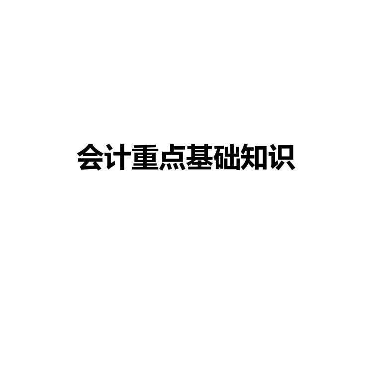 会计重点基础知识 复习备考资料 PDF电子版