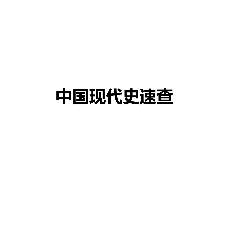 中国现代史速查 复习备考资料 PDF电子版