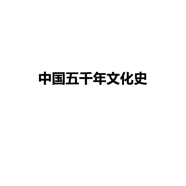 中国五千年文化史 复习备考资料 PDF电子版