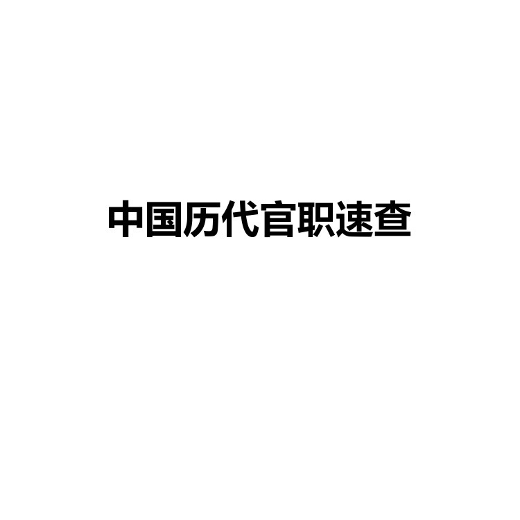 中国历代官职速查 复习备考资料 PDF电子版