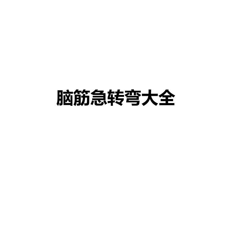 脑筋急转弯大全 自娱自乐 开心一刻 PDF电子版