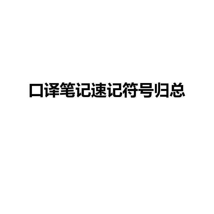 口译笔记速记符号归总 复习备考资料 PDF电子版