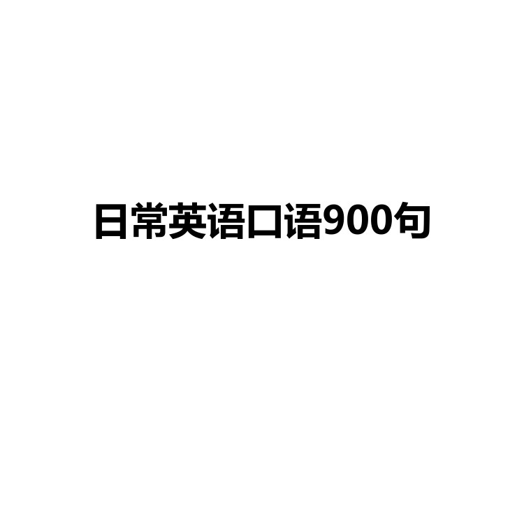 日常英语口语900句 复习备考资料 PDF电子版