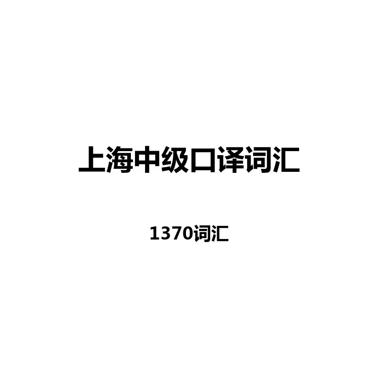上海中级口译词汇中英例句+读音+字幕+默写+正序+乱序电子版