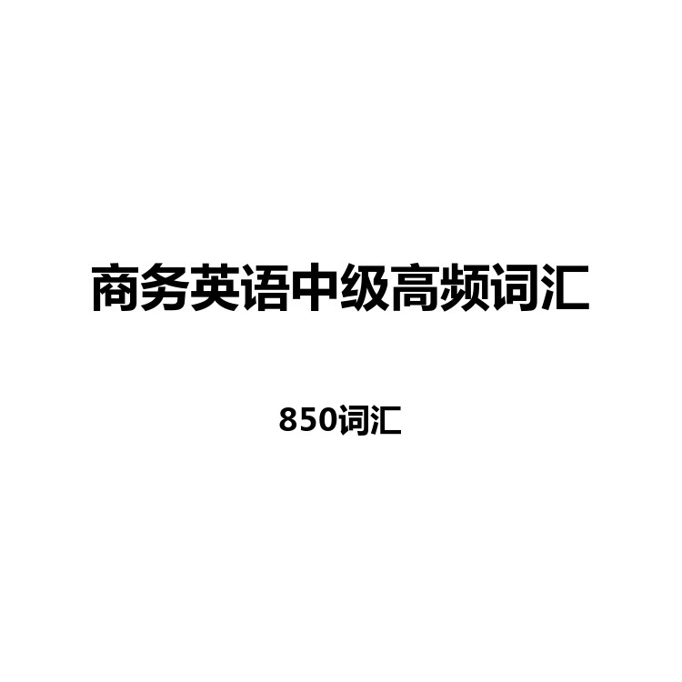 商务英语中级高频词汇中英例句读音字幕默写正序乱序电子版