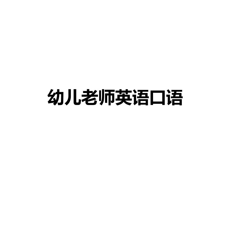 幼儿老师英语口语 复习备考资料 PDF电子版