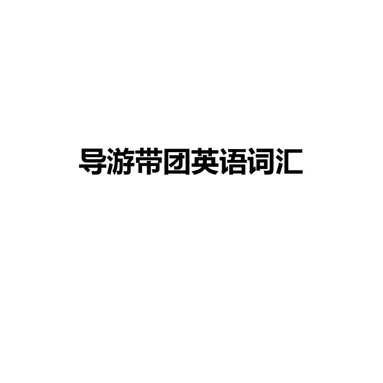 导游带团英语词汇 复习备考资料 PDF电子版
