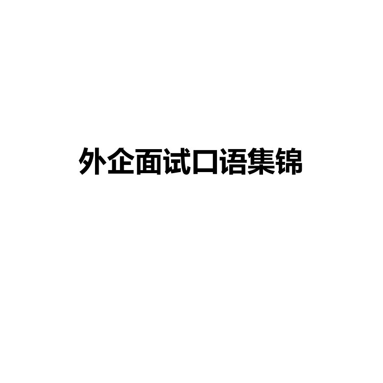 外企面试口语集锦 复习备考资料 PDF电子版