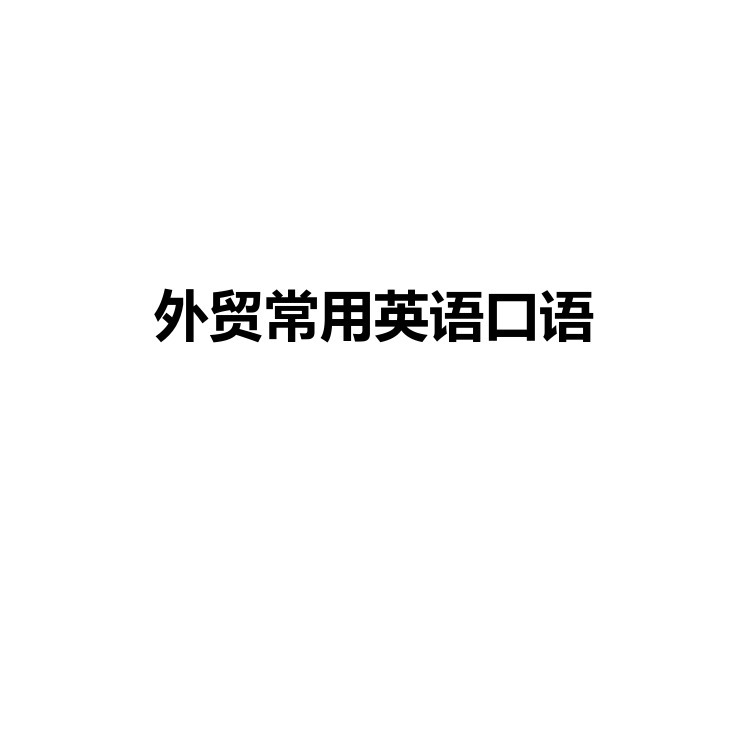 外贸常用英语口语 复习备考资料 PDF电子版