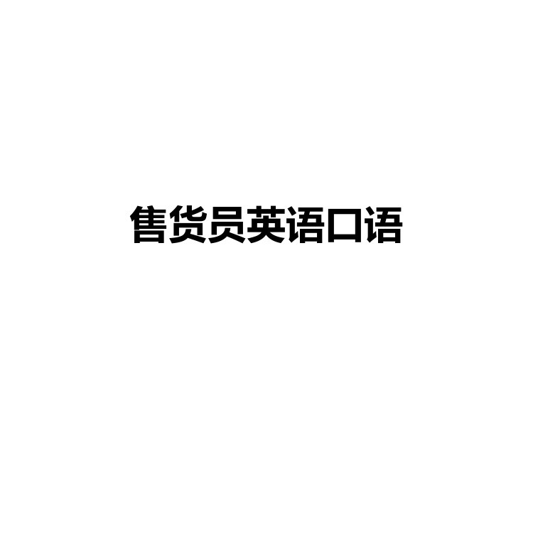 售货员英语口语 复习备考资料 PDF电子版