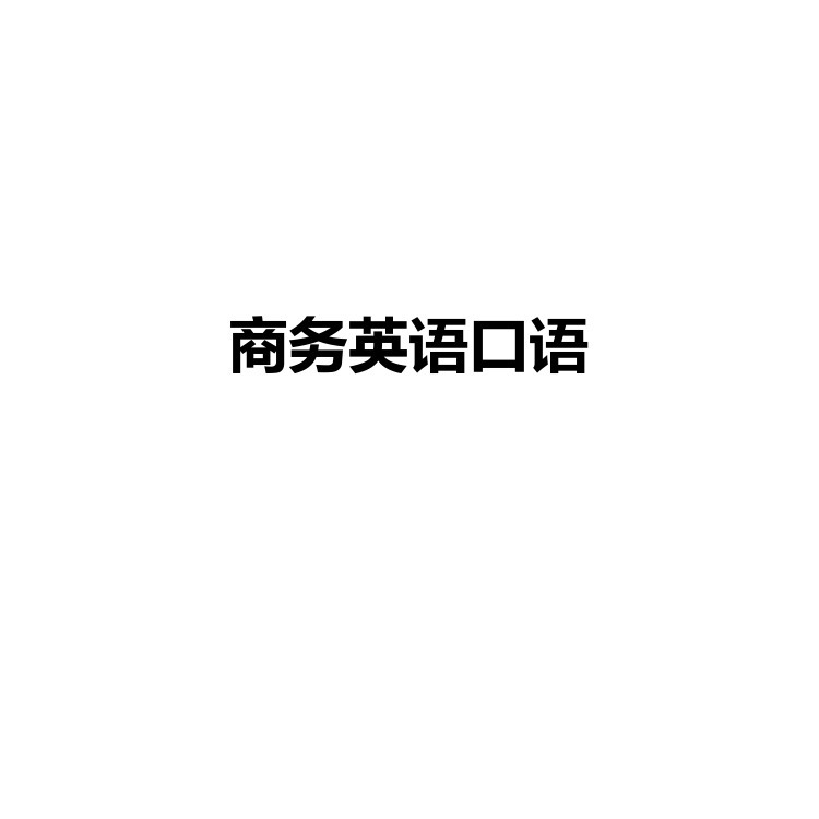 商务英语口语 复习备考资料 PDF电子版