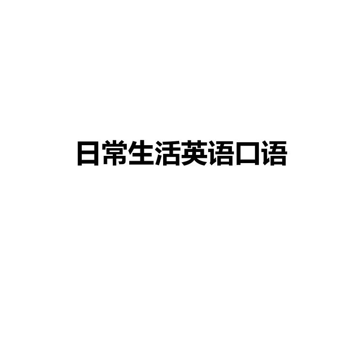 日常生活英语口语 复习备考资料 PDF电子版