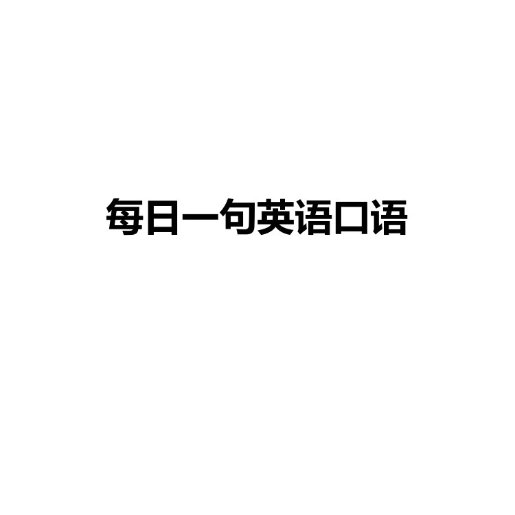 每日一句英语口语 复习备考资料 PDF电子版