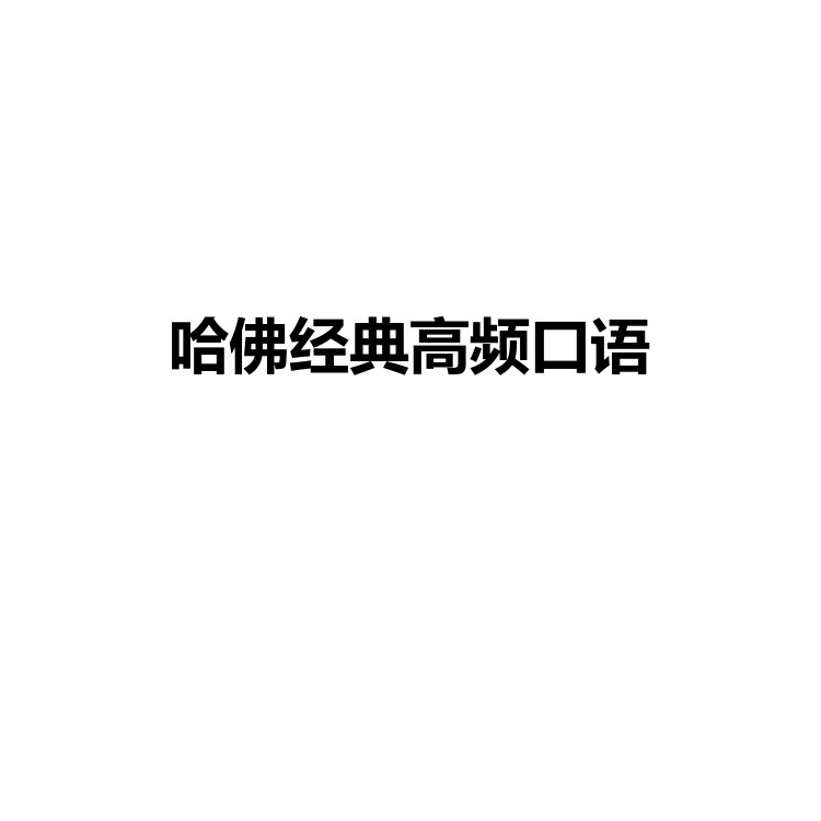 哈佛经典高频口语 复习备考资料 PDF电子版