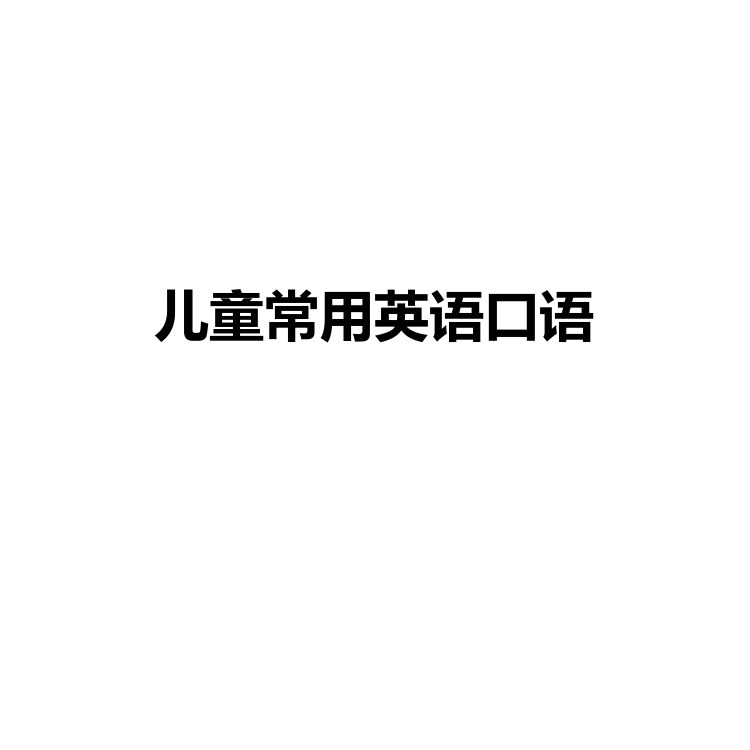 儿童常用英语口语 复习备考资料 PDF电子版