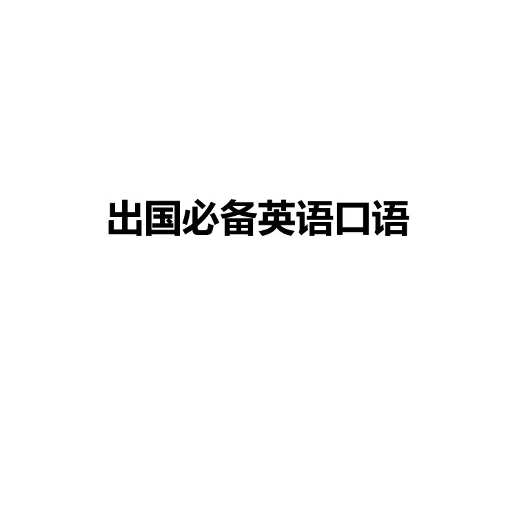 出国必备英语口语 复习备考资料 PDF电子版