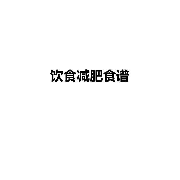饮食减肥食谱 复习备考资料 PDF电子版