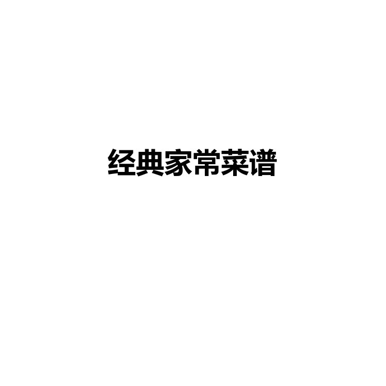 经典家常菜谱 自己学做菜 大厨养成指南 PDF电子版