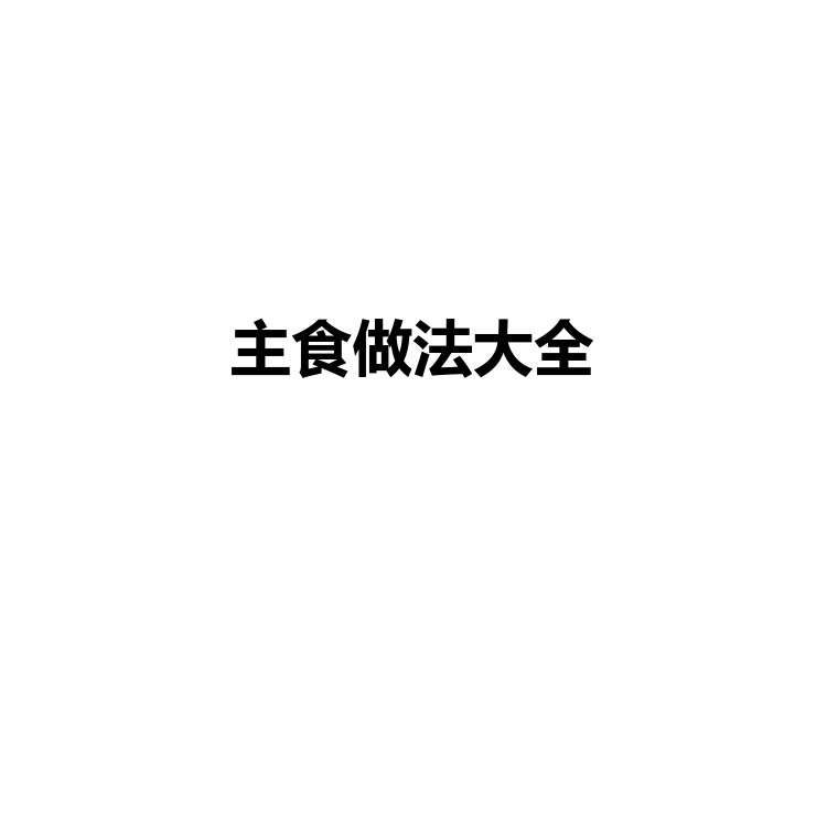 主食做法大全 复习备考资料 PDF电子版
