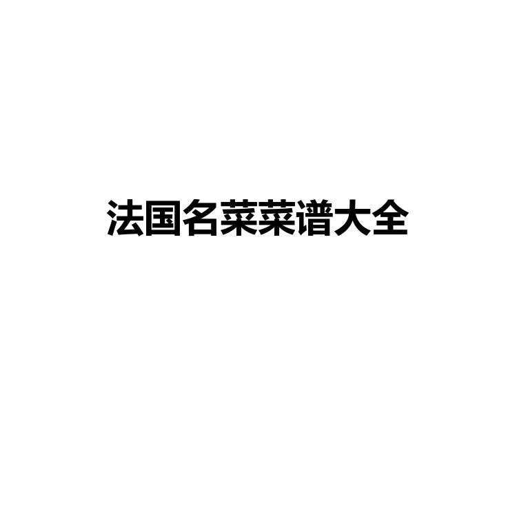 法国名菜菜谱大全 自己学做菜 大厨养成指南 PDF电子版