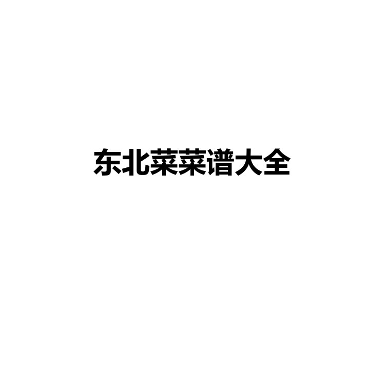 东北菜菜谱大全 自己学做菜 大厨养成指南 PDF电子版