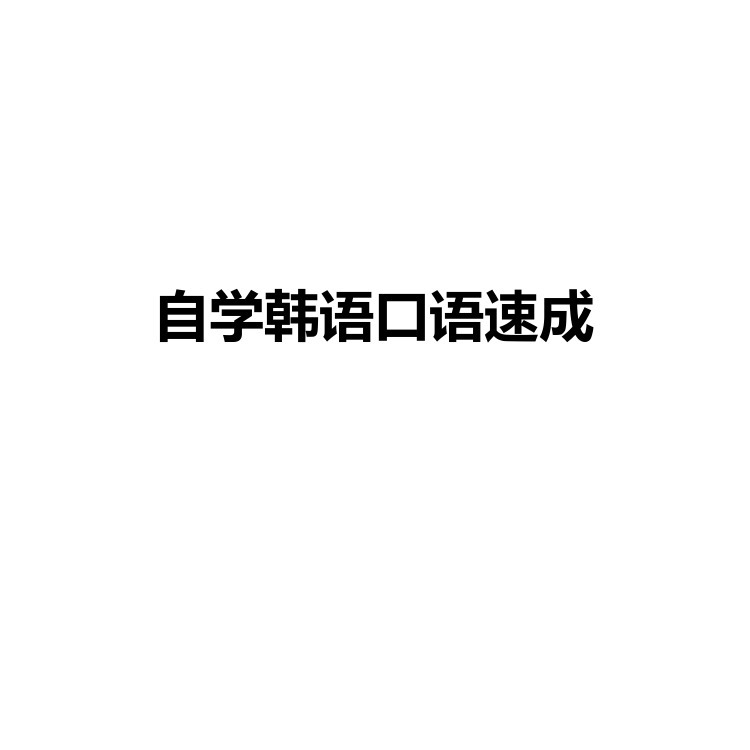 自学韩语口语速成 复习备考资料 PDF电子版