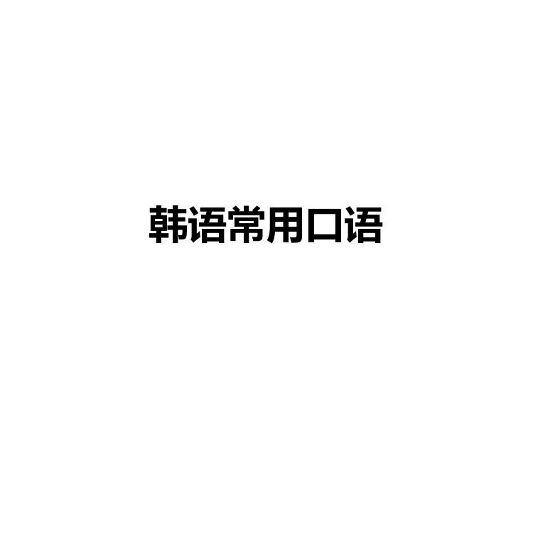 韩语常用口语 复习备考资料 PDF电子版
