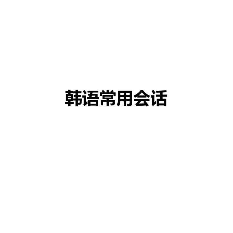 韩语常用会话 复习备考资料 PDF电子版