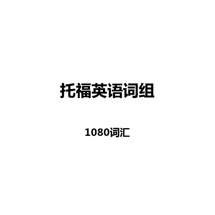 托福英语词组词汇中英例句读音字幕默写正序乱序电子版