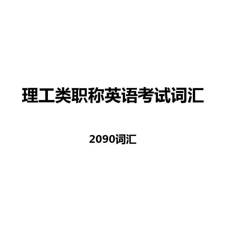 理工类职称英语考试词汇中英例句读音字幕默写正序乱序电子版