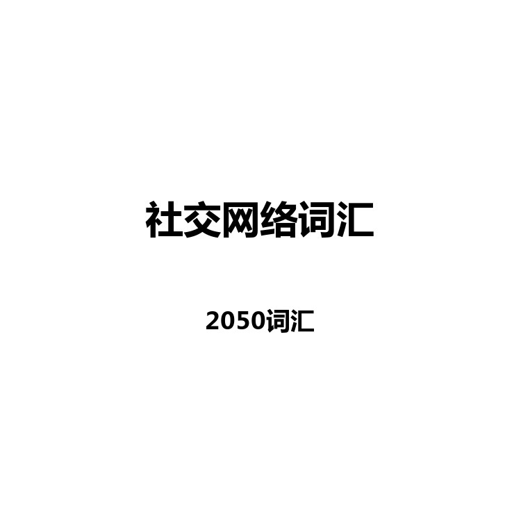 社交网络词汇 中英例句+读音+字幕+默写+正序+乱序 电子版