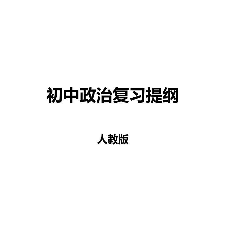 初中政治复习提纲 复习备考资料 PDF电子版