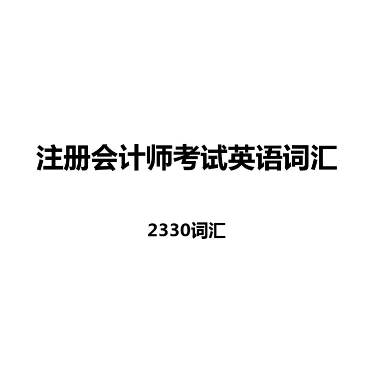 注册会计师考试英语词汇中英例句读音字幕默写正序乱序电子版