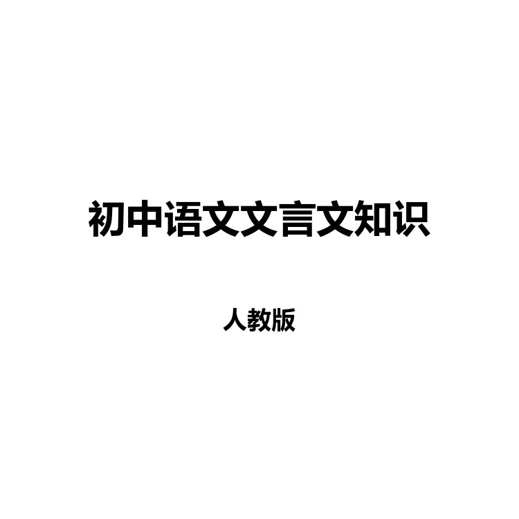 初中语文文言文知识 复习备考资料 PDF电子版