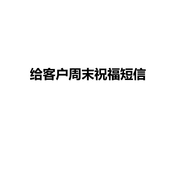 给客户周末祝福短信 工作学习资料 PDF电子版