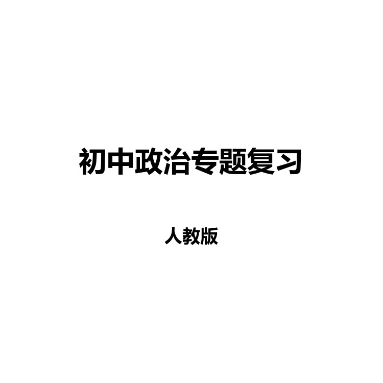 初中政治专题复习 复习备考资料 PDF电子版