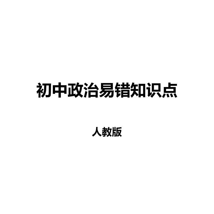 初中政治易错知识点 复习备考资料 PDF电子版