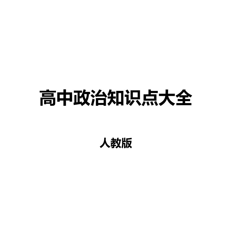 高中政治知识点大全 复习备考资料 PDF电子版