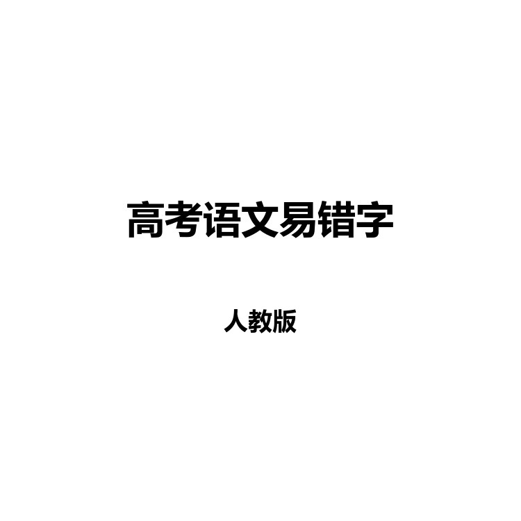 高考语文易错字 复习备考资料 PDF电子版