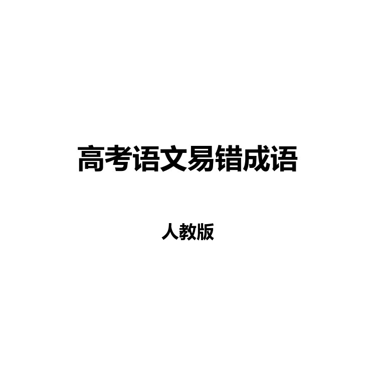 高考语文易错成语 复习备考资料 PDF电子版